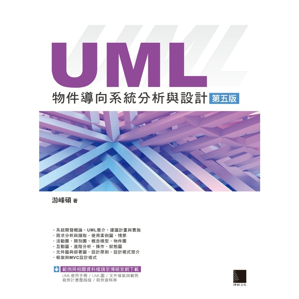 【MyBook】UML物件導向系統分析與設計 第五版(電子書
