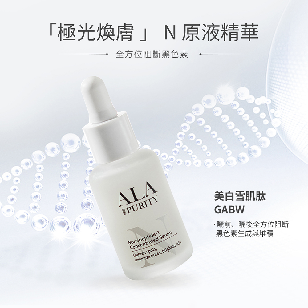 ALA PURITY 翼 極光煥膚Ｎ原液精華好評推薦