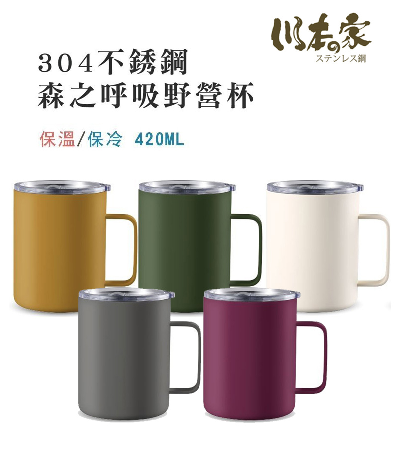 304不銹鋼 森之呼吸野營杯 保溫保冷 420ML