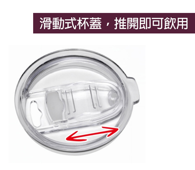 滑動式杯蓋,推開即可飲用