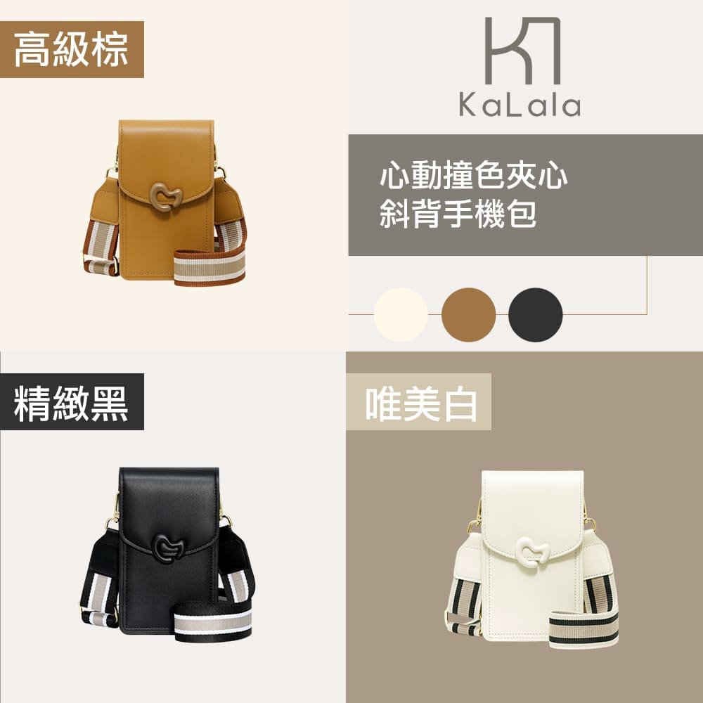 高級棕 心動撞色夾心 斜背手機包 精緻黑 唯美白 