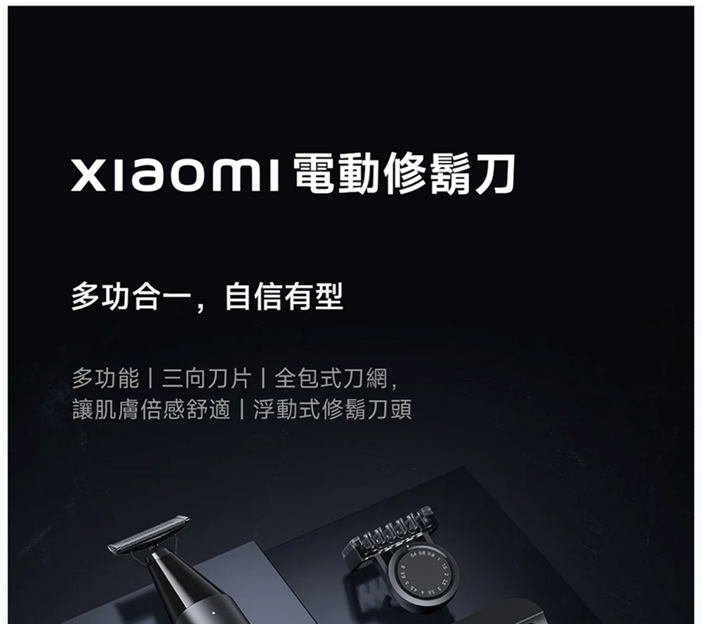 Xiaomi電動修鬍刀 多功合一,自信有型 多功能  三向刀片全包式刀網, 讓肌膚倍感舒適浮動式修鬍刀頭 