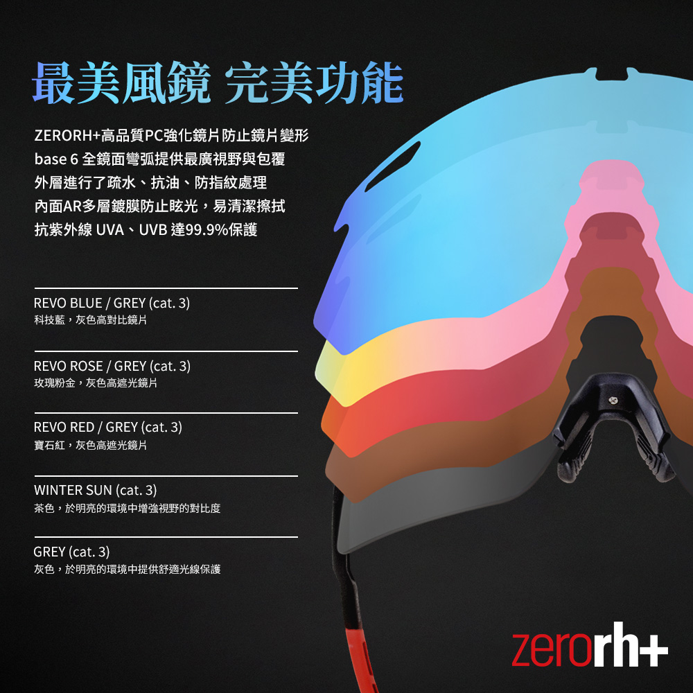 ZeroRH+ GOTHA V系列最美風鏡/完美功能運動眼鏡