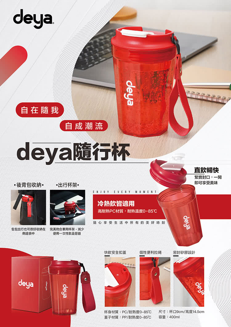 deya 隨行杯-紅色優惠推薦