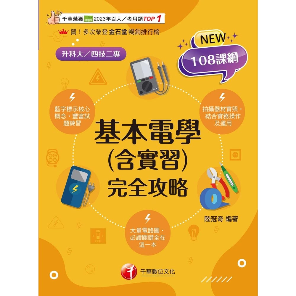 【MyBook】114年基本電學 含實習 完全攻略 升科大四