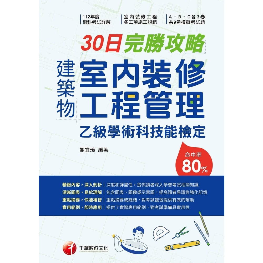 【MyBook】114年建築物室內裝修工程管理乙級學術科技能