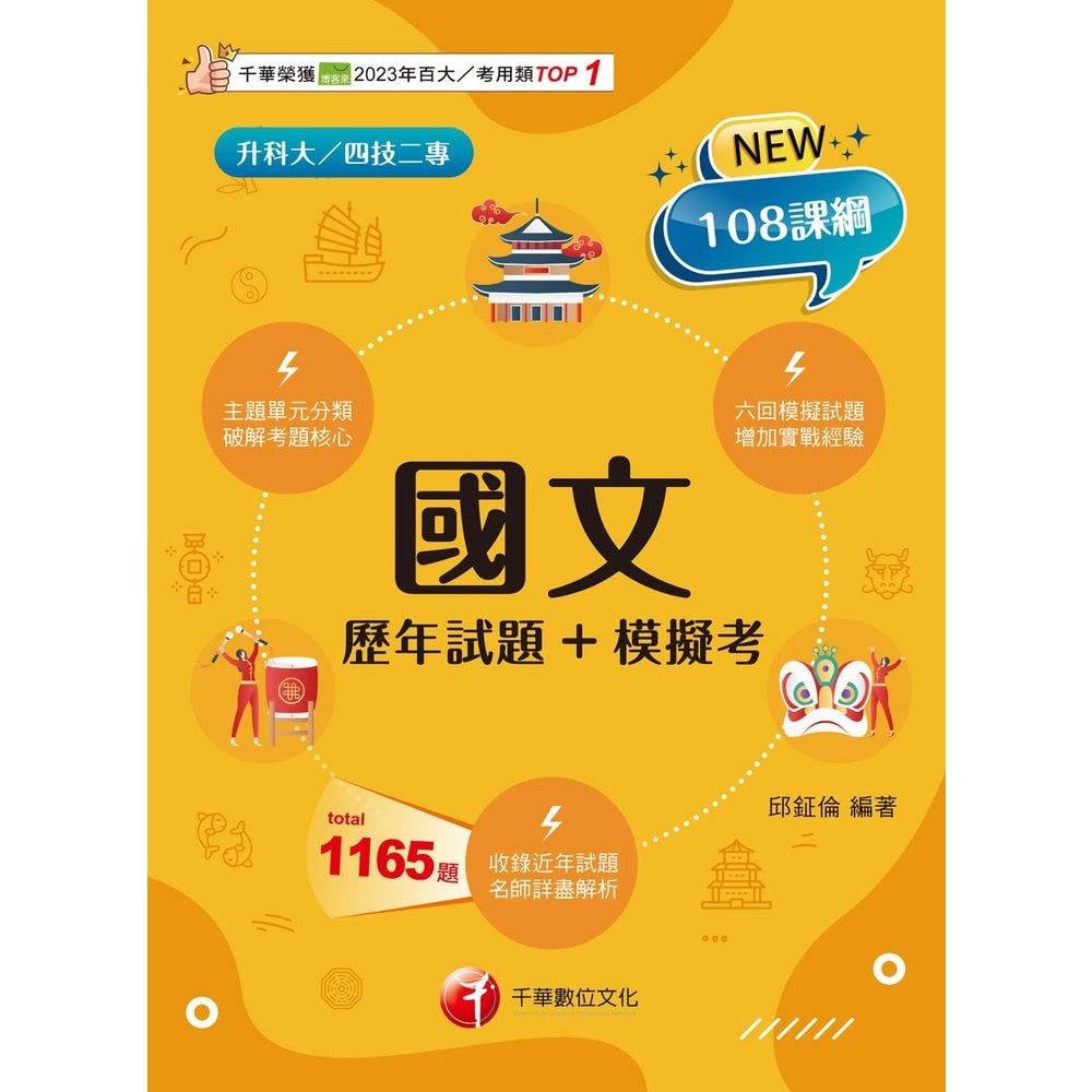 【MyBook】114年國文 歷年試題+模擬考 升科大四技(