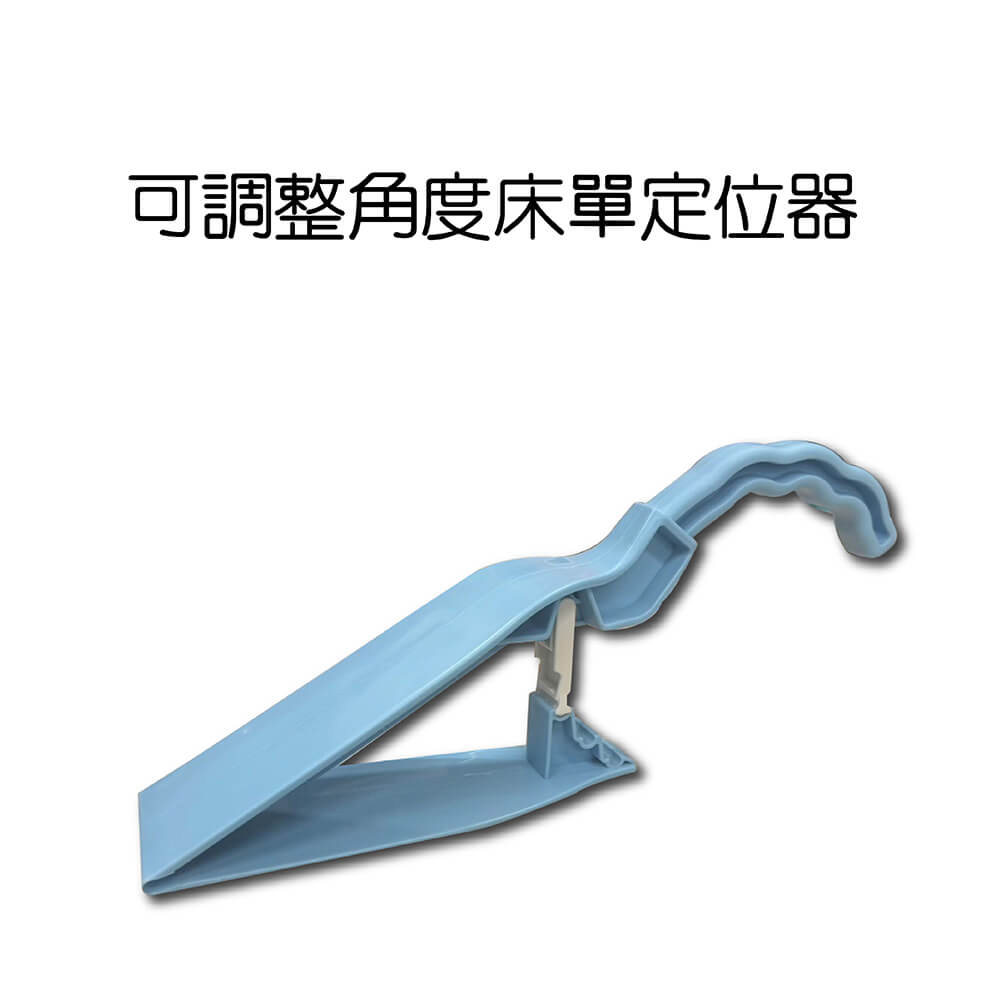 可調整角度床單定位器 