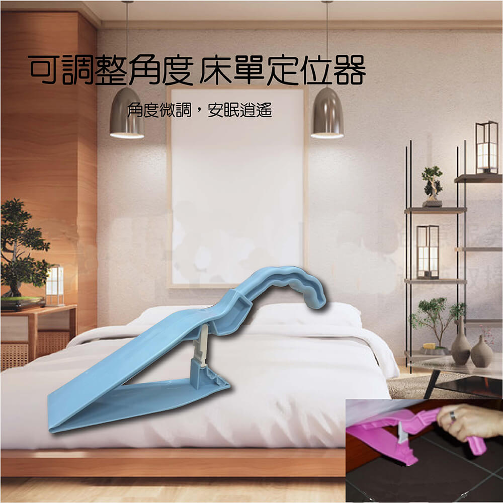 可調整角度 床單定位器 角度微調,安眠逍遙 