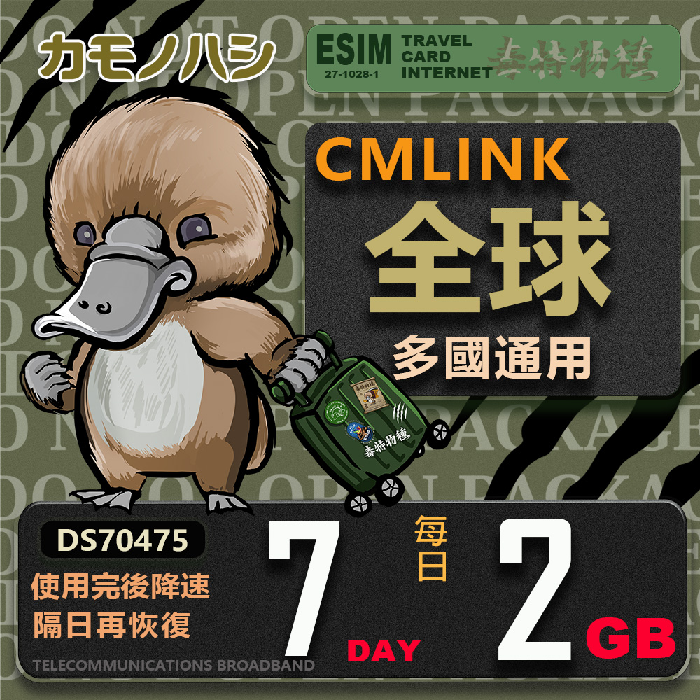 platypus 鴨嘴獸 CMLink 全球卡 7日重量型 