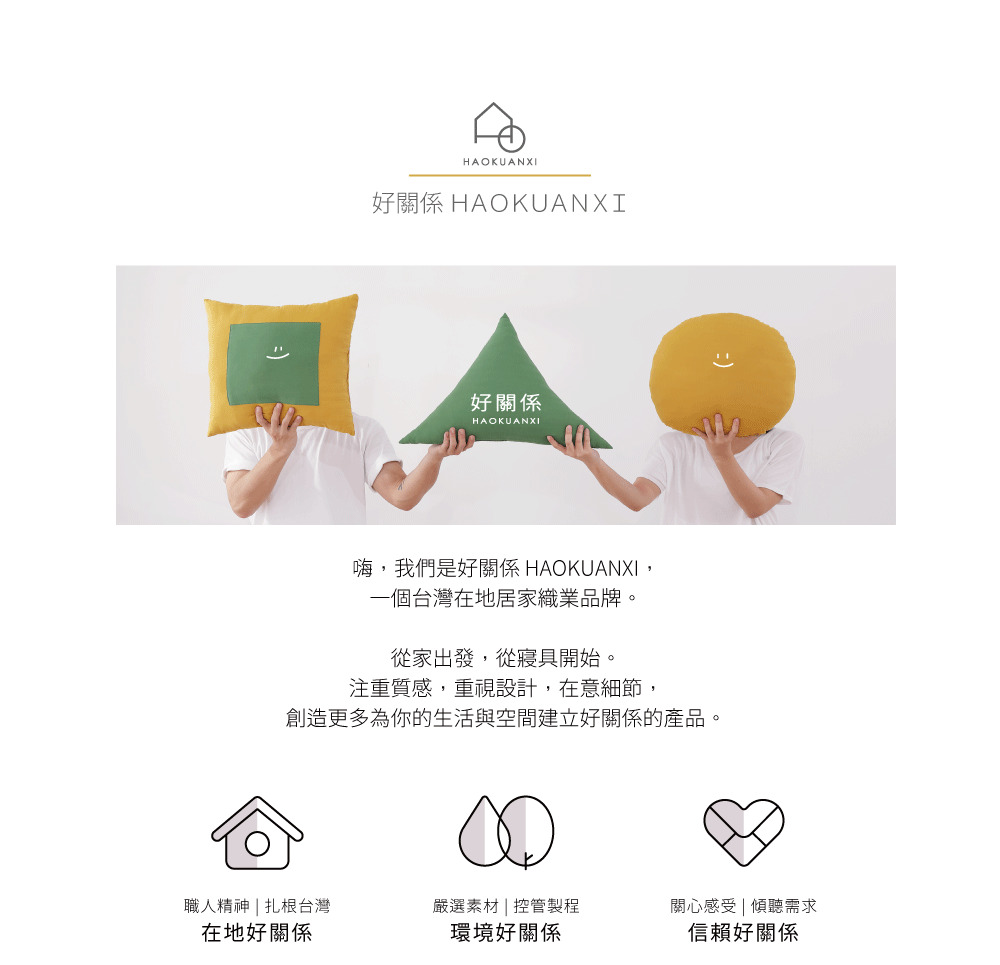 創造更多為你的生活與空間建立好關係的產品。