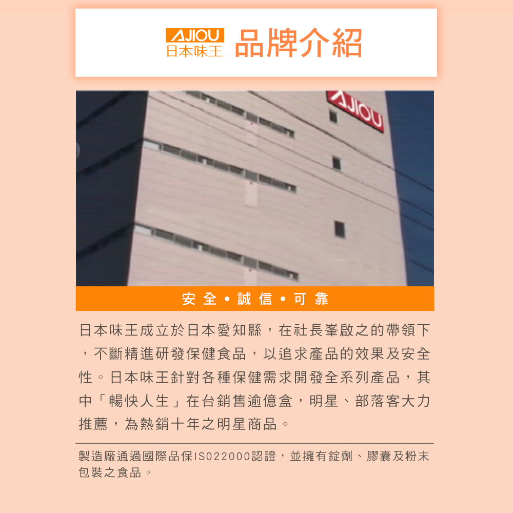 製造廠通過國際品保ISO22000認證,並擁有錠劑、膠囊及粉末