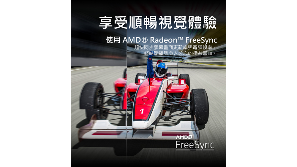 享受順暢視覺體驗 使用 AMD Radeon FreeSync 超快同步螢幕畫面更新率與電腦幀率 終結斷續與令人分心的撕裂畫面。 
