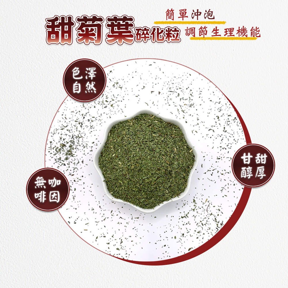 甜菊葉碎化粒 調節生理機能