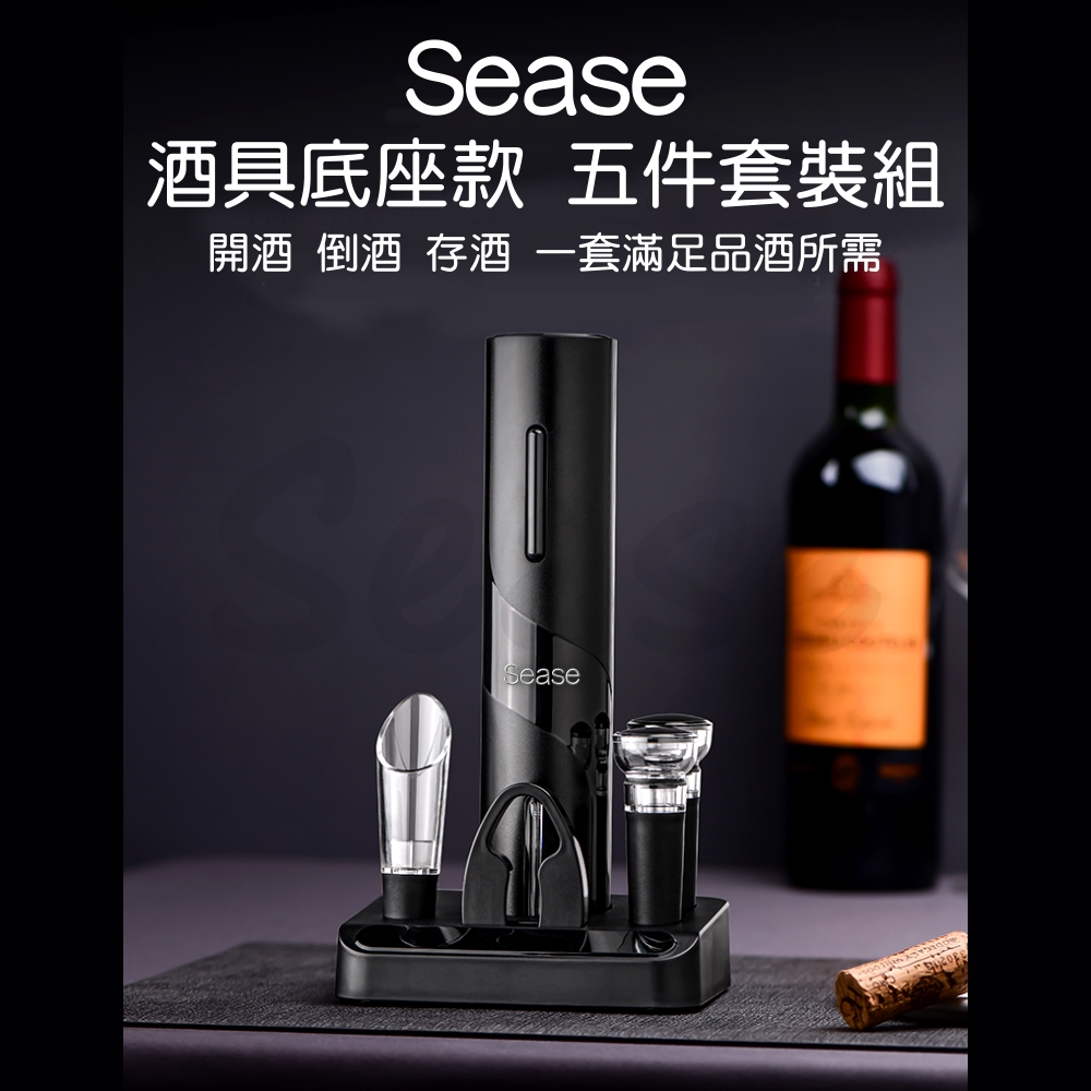 酒具底座款 五件套裝組 開酒 倒酒 存酒 一套滿足品酒所需 