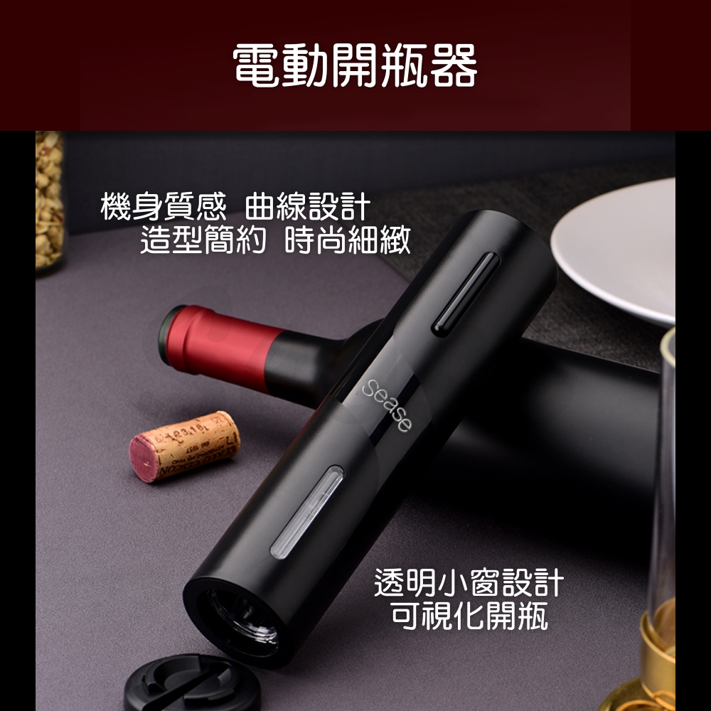 機身質感 曲線設計 造型簡約 時尚細緻 電動開瓶器 透明小窗設計 可視化開瓶 