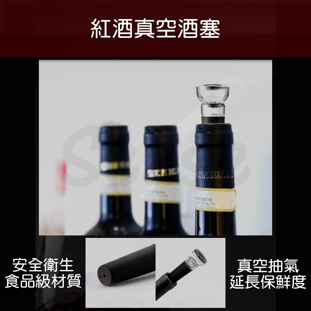 安全衛生 食品級材質 紅酒真空酒塞 真空抽氣 延長保鮮度 