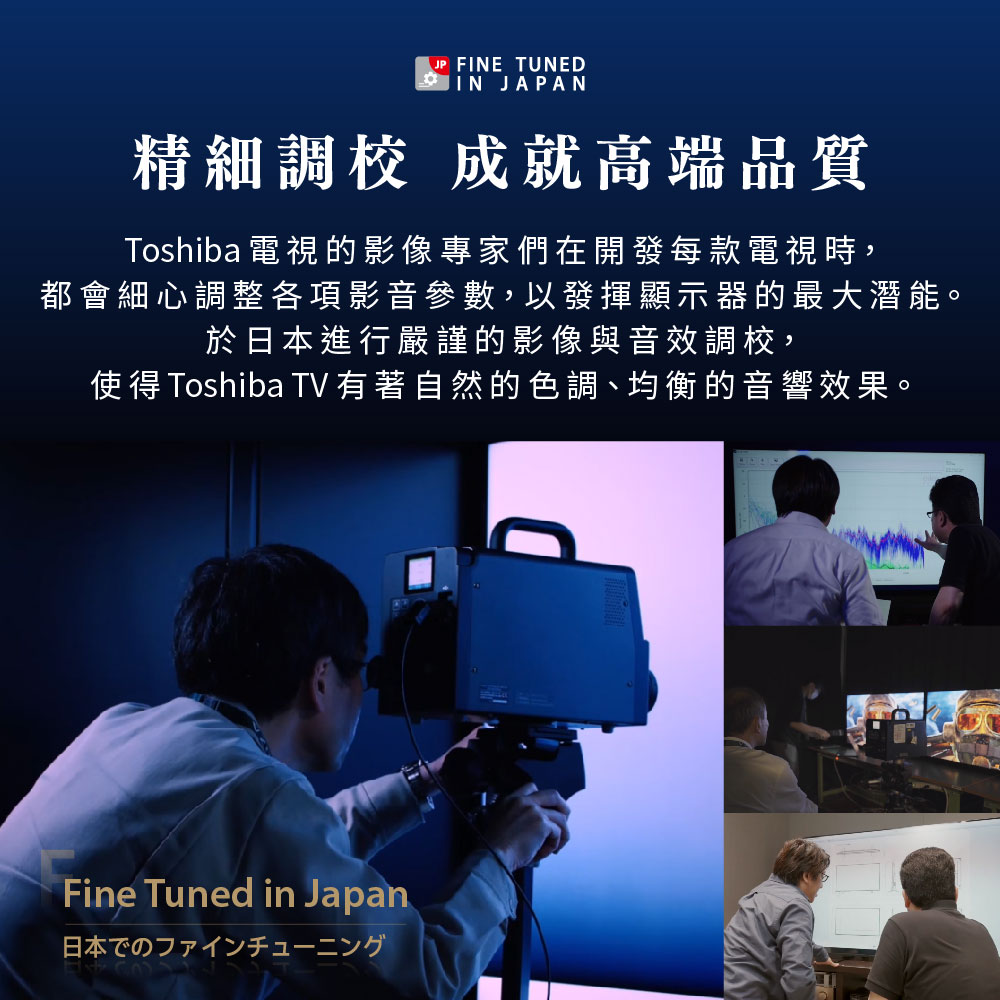 使得Toshiba TV 有著自然的色調、均衡的音響效果。