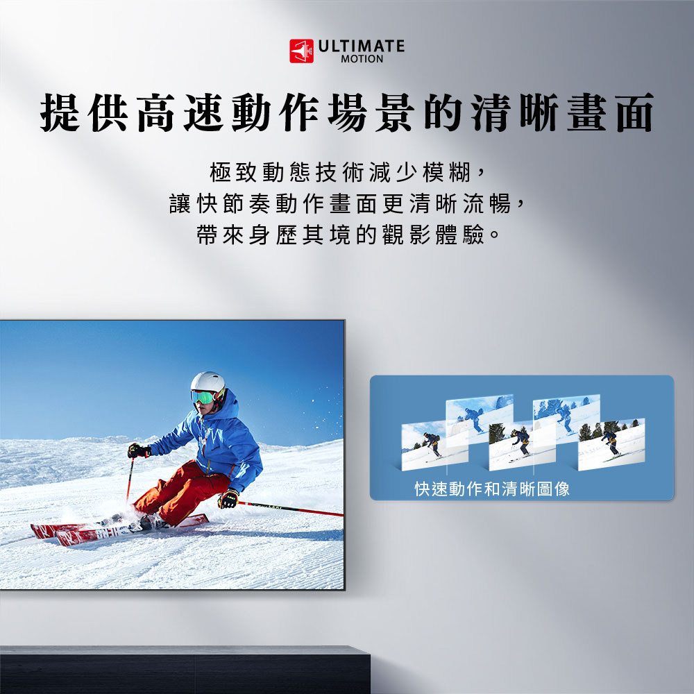 提供高速動作場景的清晰畫面 極致動態技術減少模糊, 讓快節奏動作畫面更清晰流暢, 帶來身歷其境的觀影體驗。 快速動作和清晰圖像 