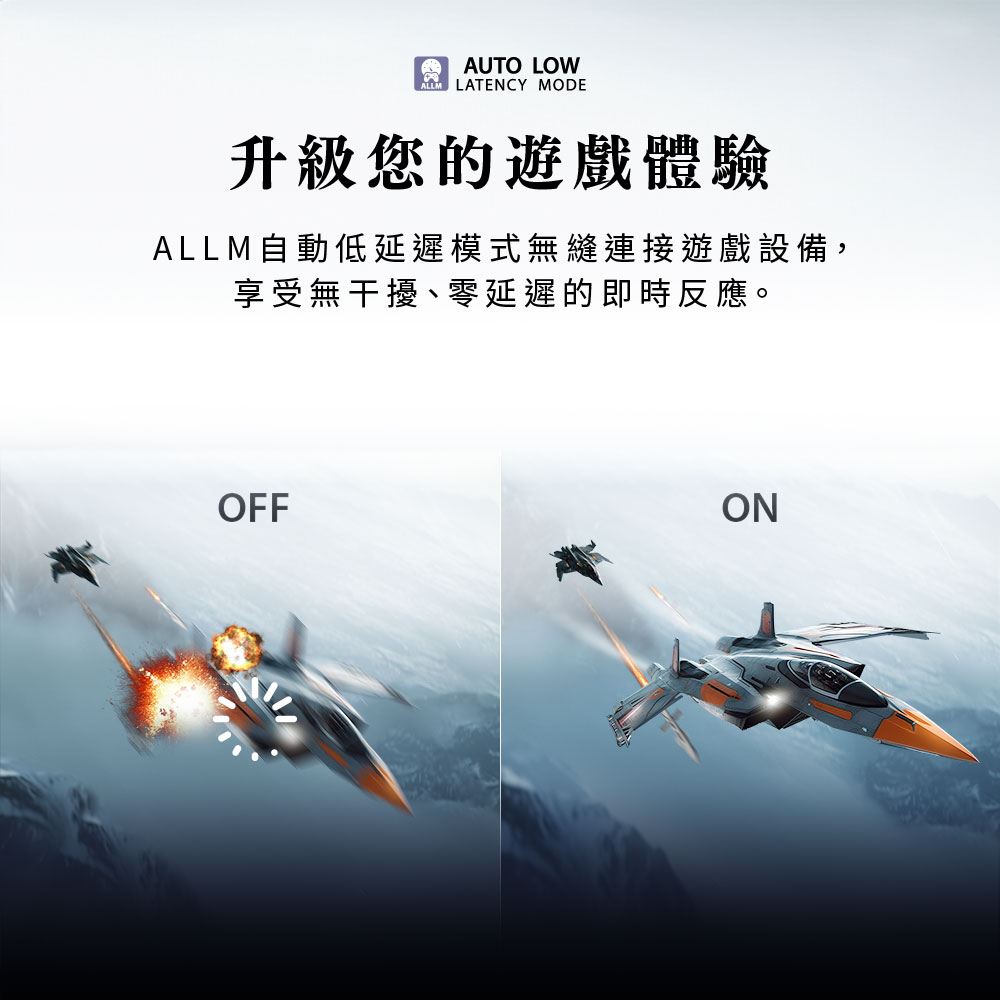 升級您的遊戲體驗 ALLM自動低延遲模式無縫連接遊戲設備, 享受無干擾、零延遲的即時反應。 