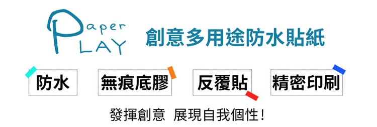 防水 創意多用途防水貼紙 無痕底膠 反覆貼 精密印刷 發揮創意 展現自我個性 