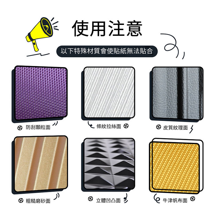 以下特殊材質會使貼紙無法貼合