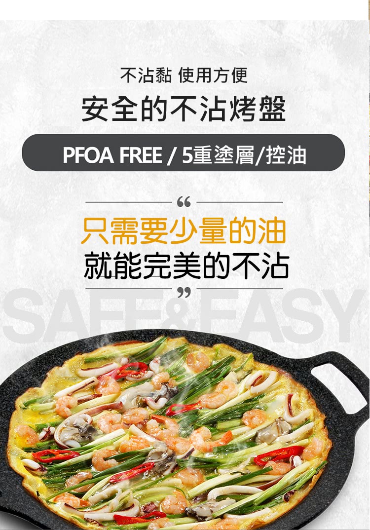 不沾黏 使用方便 安全的不沾烤盤 PFOA FREE5重塗層控油 只需要少量的油 就能完美的不沾 