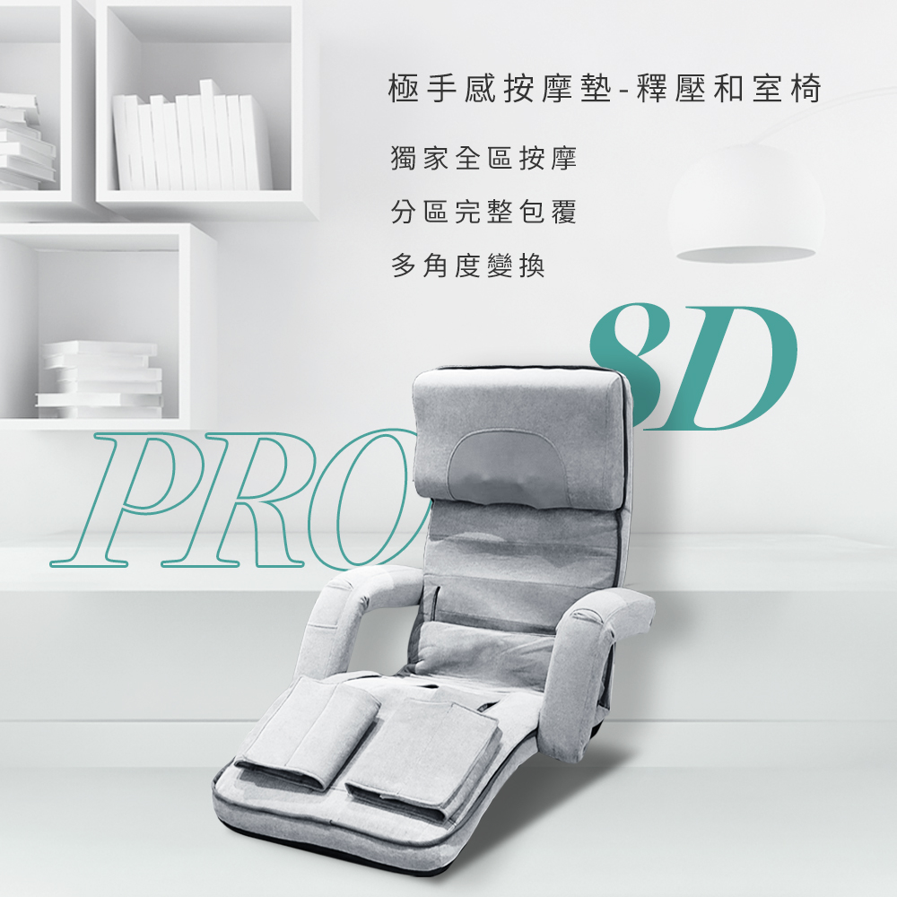 極手感按摩墊釋壓和室椅 獨家全區按摩 分區完整包覆 多角度變換 