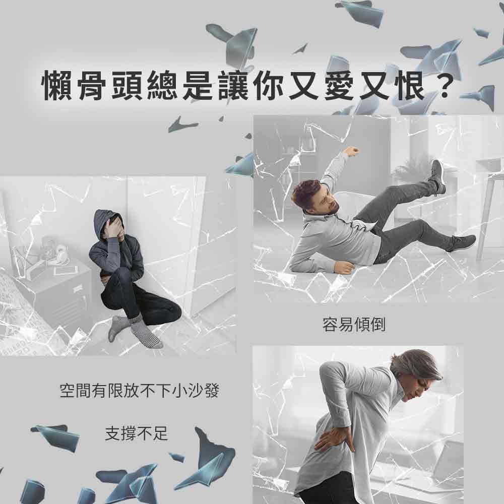 懶骨頭總是讓你又愛又恨 空間有限放不下小沙發 支撐不足 容易傾倒 