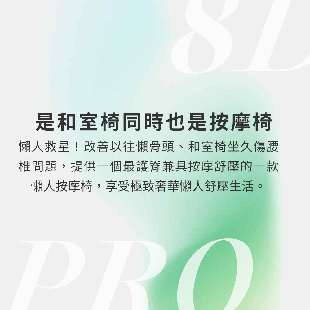 是和室椅同時也是按摩椅 懶人救星改善以往懶骨頭、和室椅坐久傷腰 椎問題,提供一個最護脊兼具按摩舒壓的一款 懶人按摩椅,享受極致奢華懶人舒壓生活。 