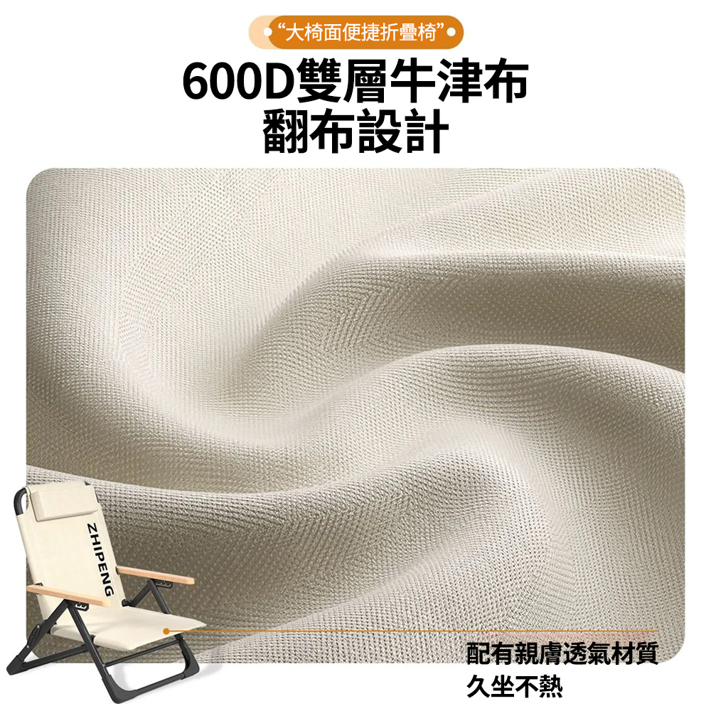 大椅面便捷折疊椅 600D雙層牛津布 翻布設計 配有親膚透氣材質 久坐不熱