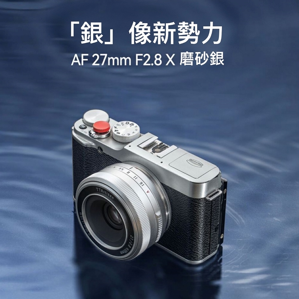 TTArtisan 銘匠】AF 27mm F2.8 自動鏡頭富士FX 半片幅銀色(APSC 鏡頭