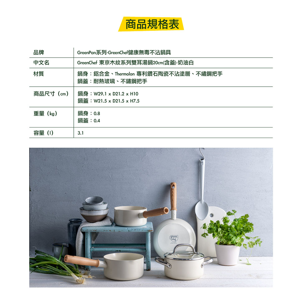 鍋身鋁合金、Thermolon 專利鑽石陶瓷不沾塗層、不繡鋼把手