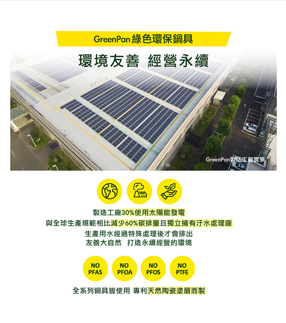 與全球生產規範相比減少60%碳排量且獨立擁有汙水處理廠