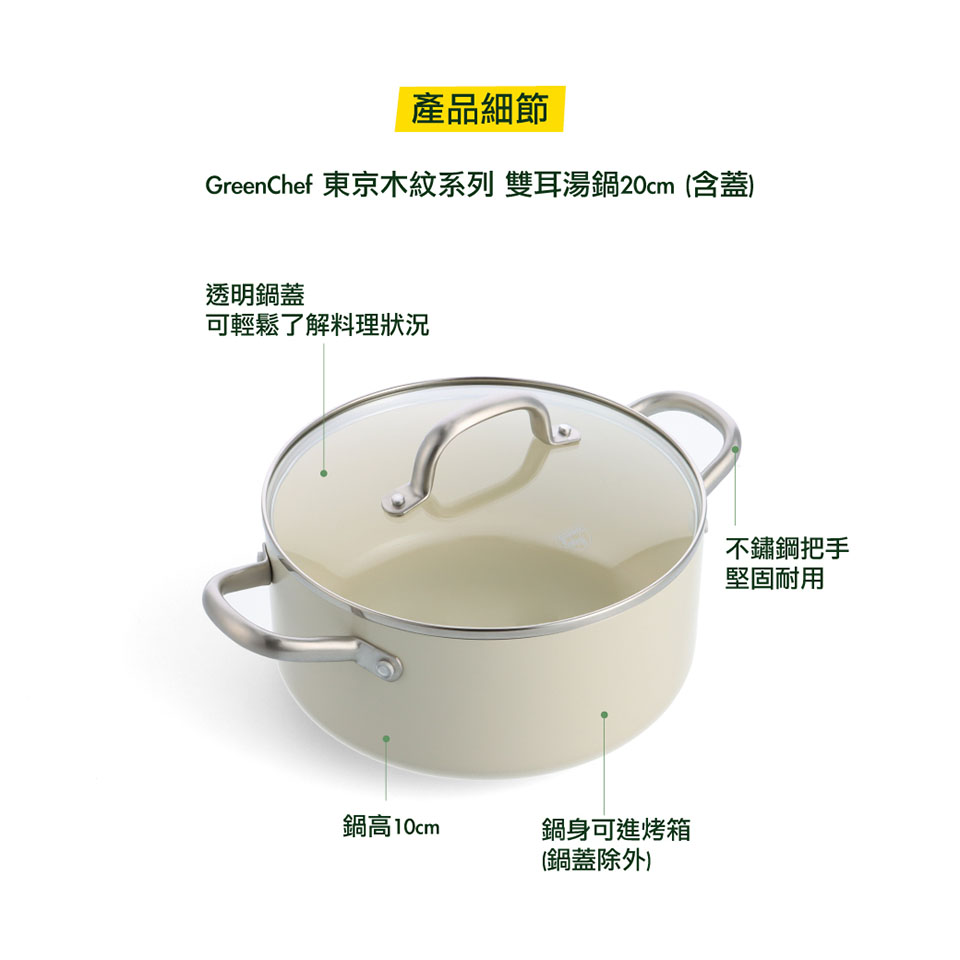 Green Chef 東京木紋系列 雙耳湯鍋20cm含蓋