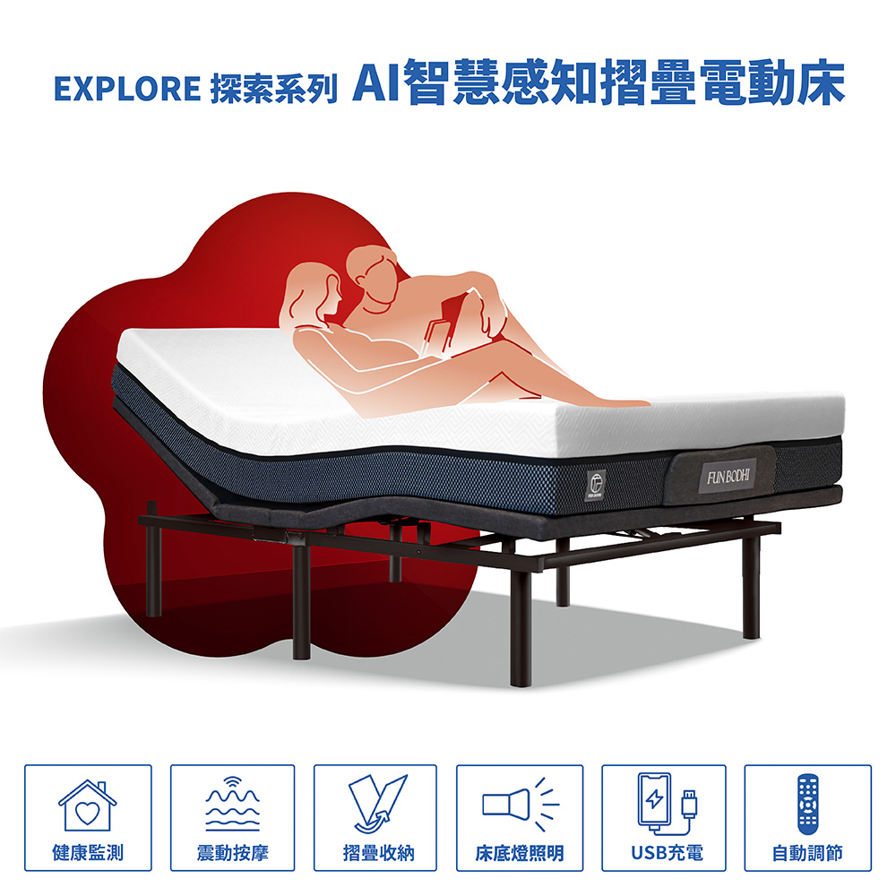 EXPLORE 探索系列 AI智慧感知摺疊電動床