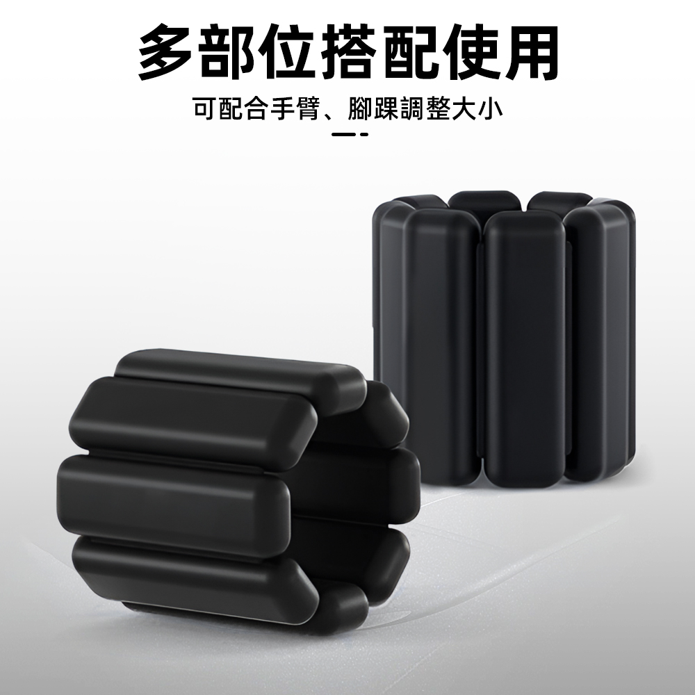 多部位搭配使用 可配合手臂、腳踝調整大小 