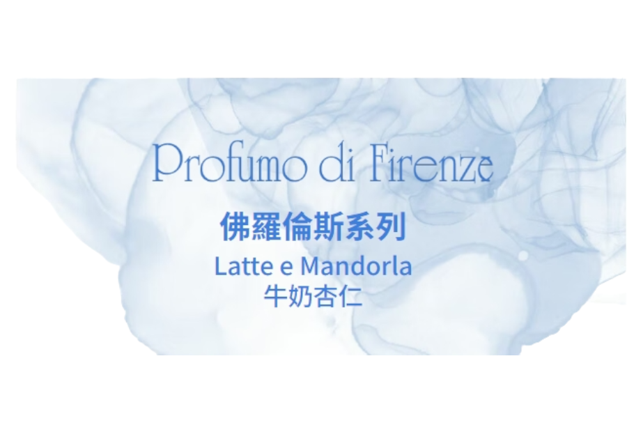 Profumo di Firenze 佛羅倫斯系列 Latt