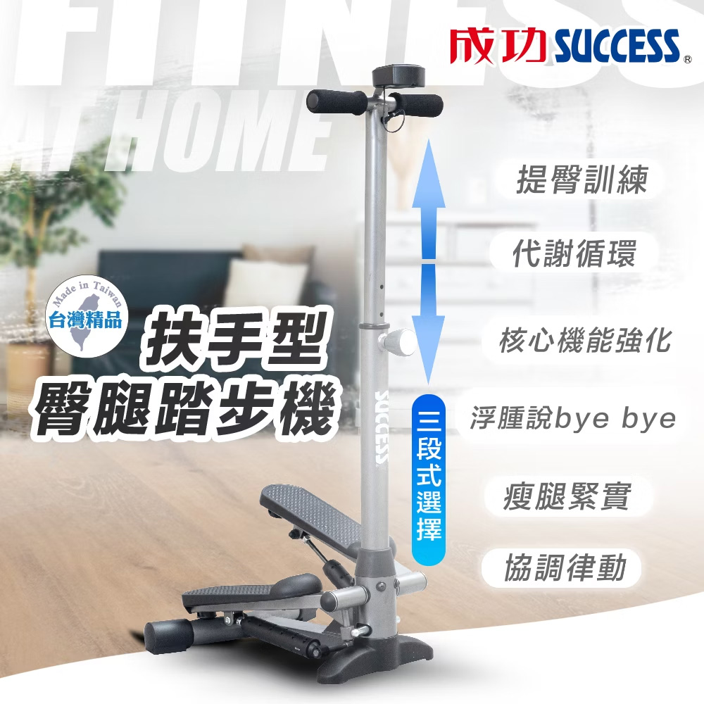 SUCCESS 成功 三段式可調扶手型臀腿踏步機 S5190