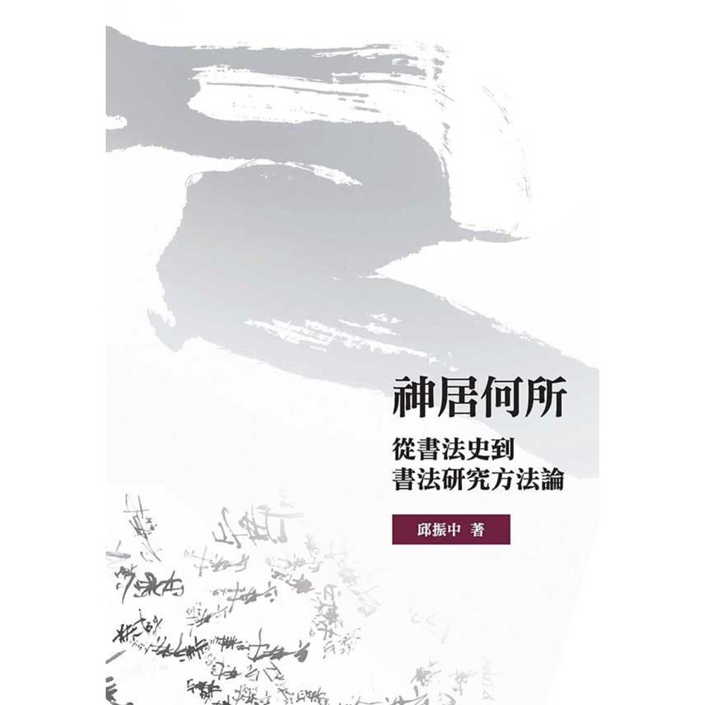 【MyBook】神居何所從書法史到書法研究方法論(電子書)折