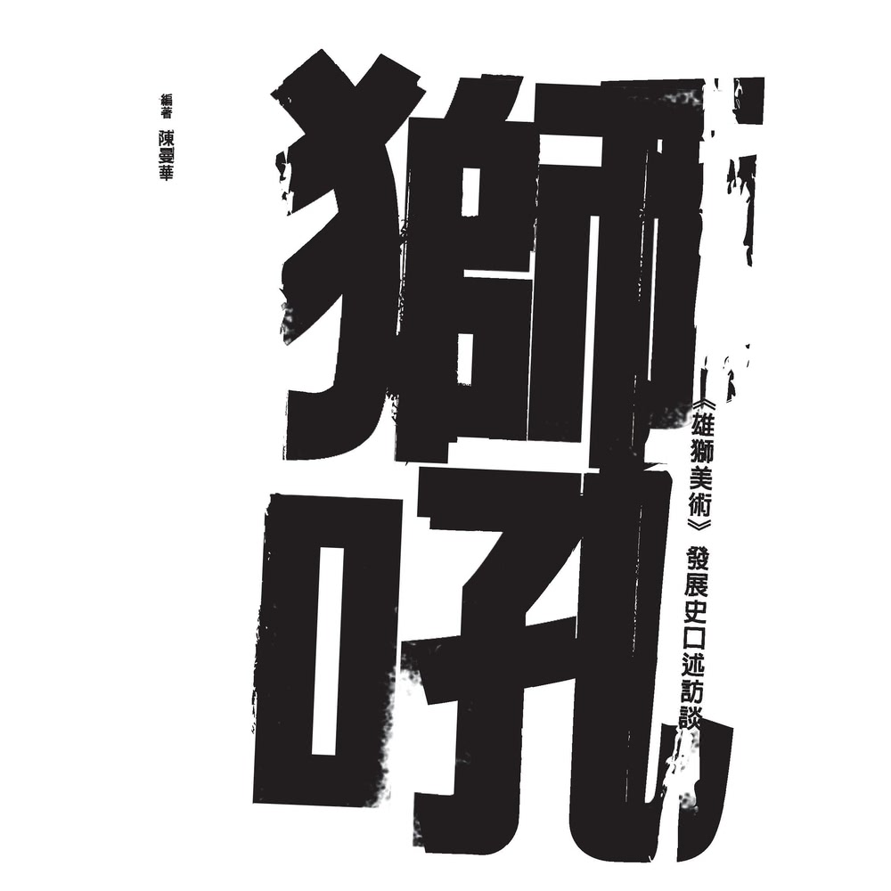【MyBook】獅吼：《雄獅美術》發展史口述訪談(電子書) 