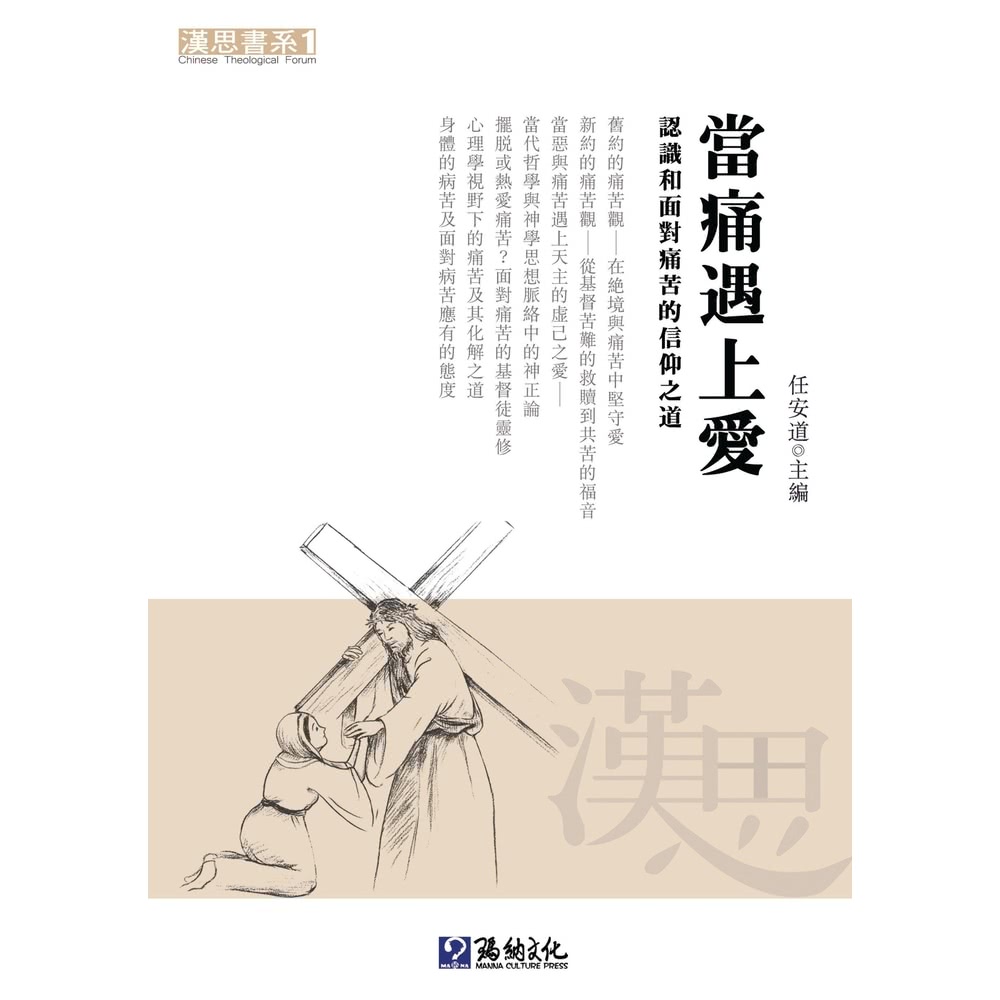 【MyBook】當痛遇上愛：認識和面對痛苦的信仰之道(電子書