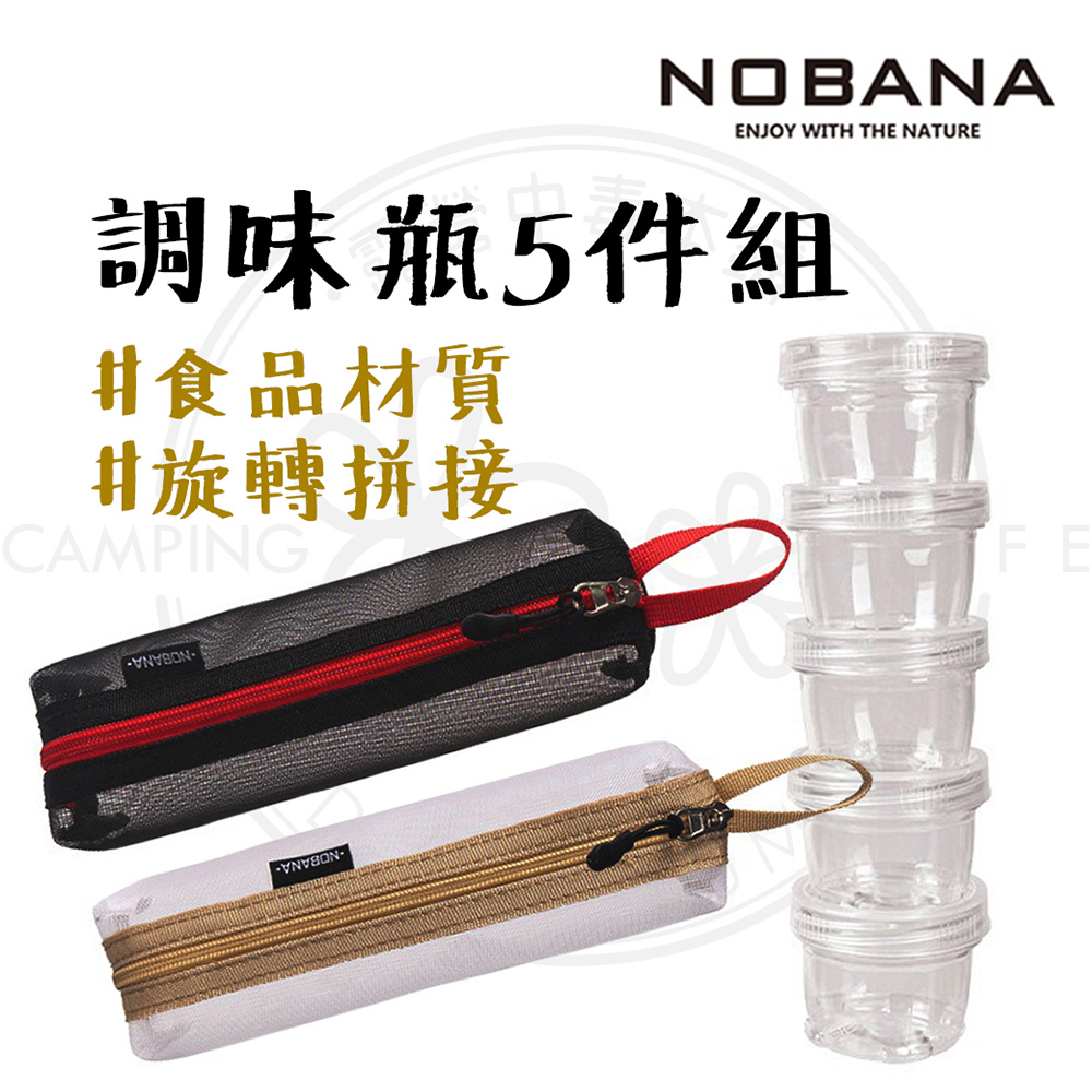 露營中毒本鋪 NOBANA 調味料罐5件組(調味瓶 醬料罐 