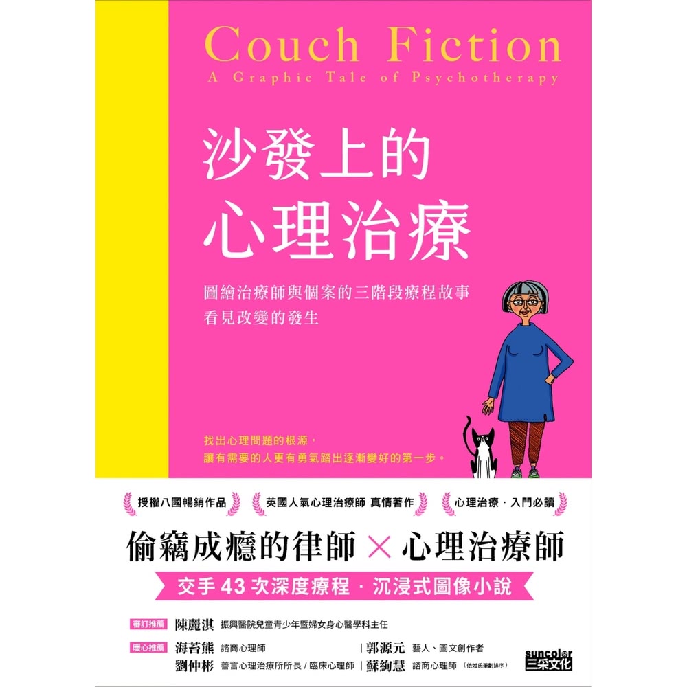 【MyBook】沙發上的心理治療：圖繪治療師與個案的三階段療