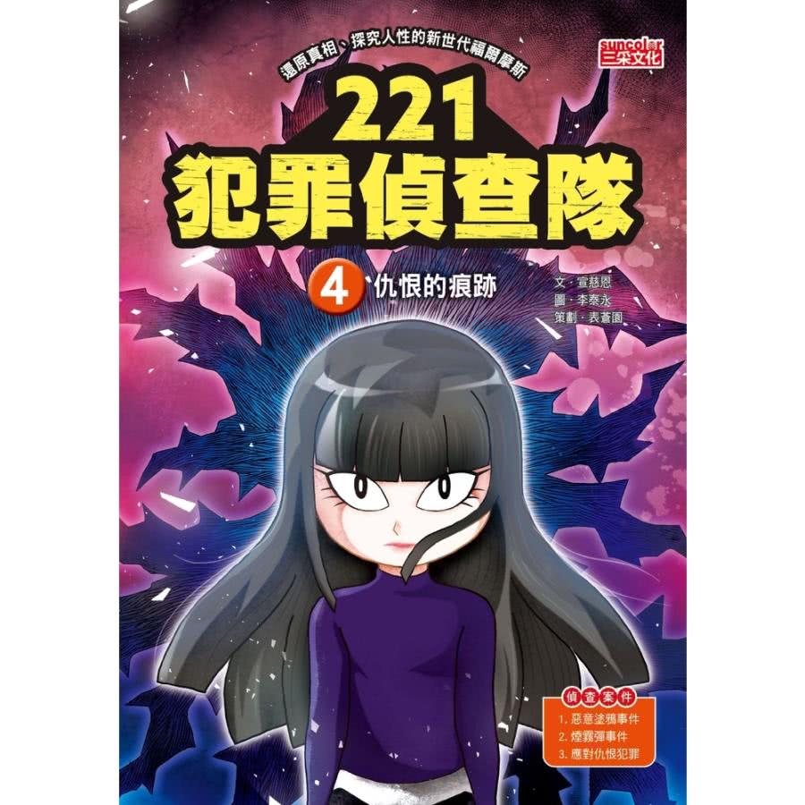 【MyBook】221犯罪偵查隊4：仇恨的痕跡(電子書)好評