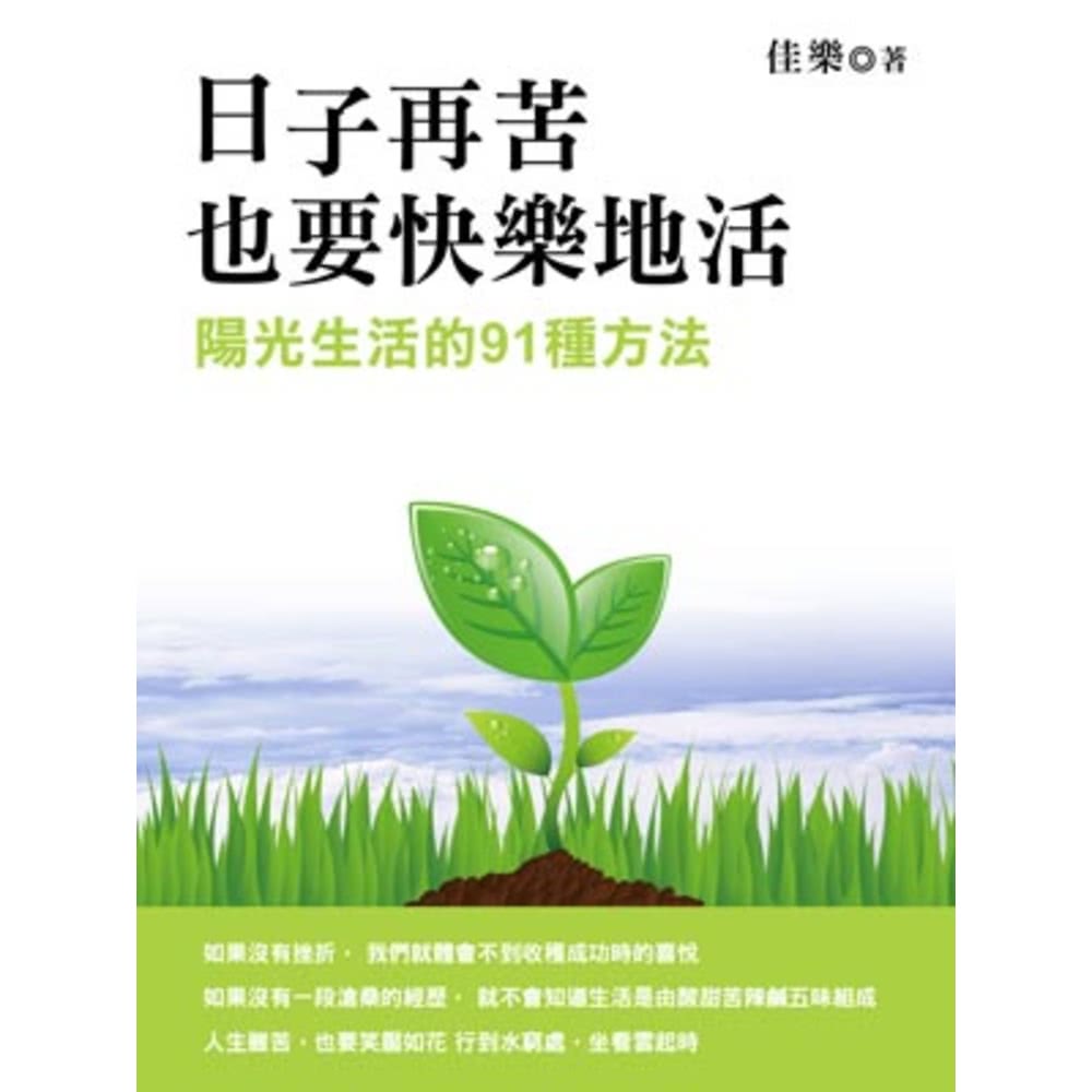 【MyBook】日子再苦，也要快樂地活 陽光生活的91種方法