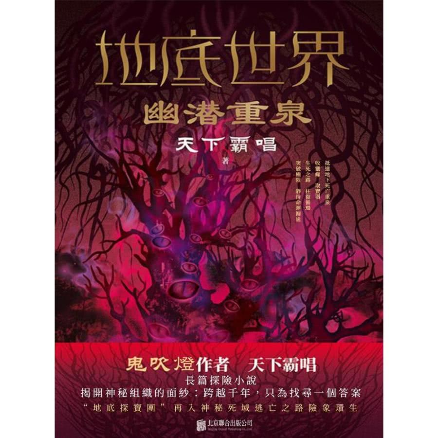 【MyBook】地底世界：幽潛重泉(電子書)折扣推薦