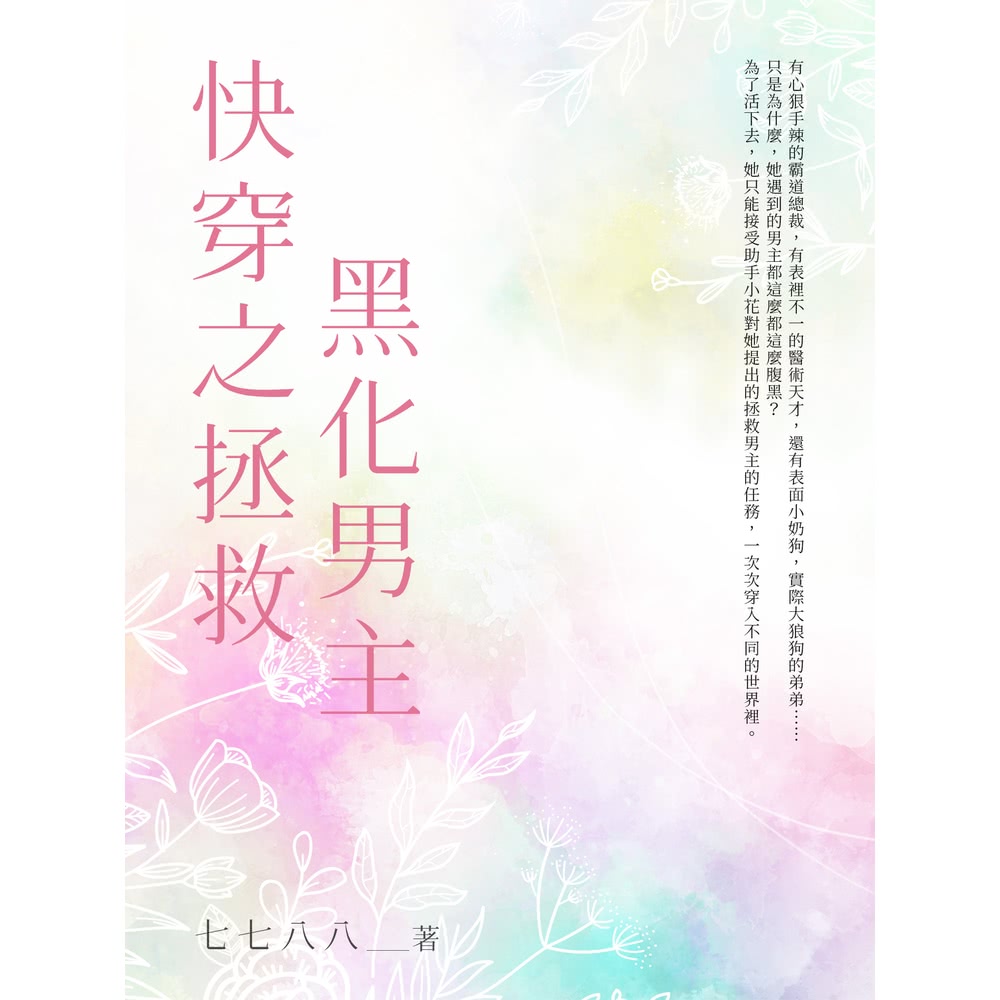 【MyBook】快穿之拯救黑化男主（全）(電子書)好評推薦
