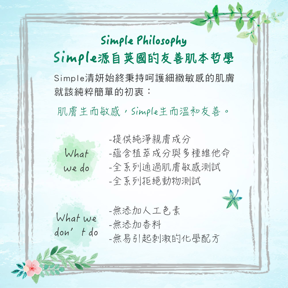 Simple清妍始終秉持呵護細緻敏感的肌膚