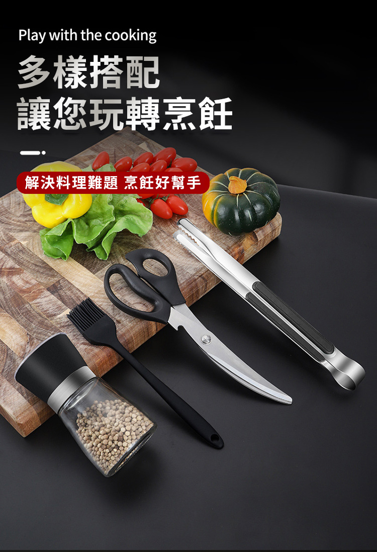 多樣搭配 讓您玩轉烹飪 解決料理難題 烹飪好幫手 